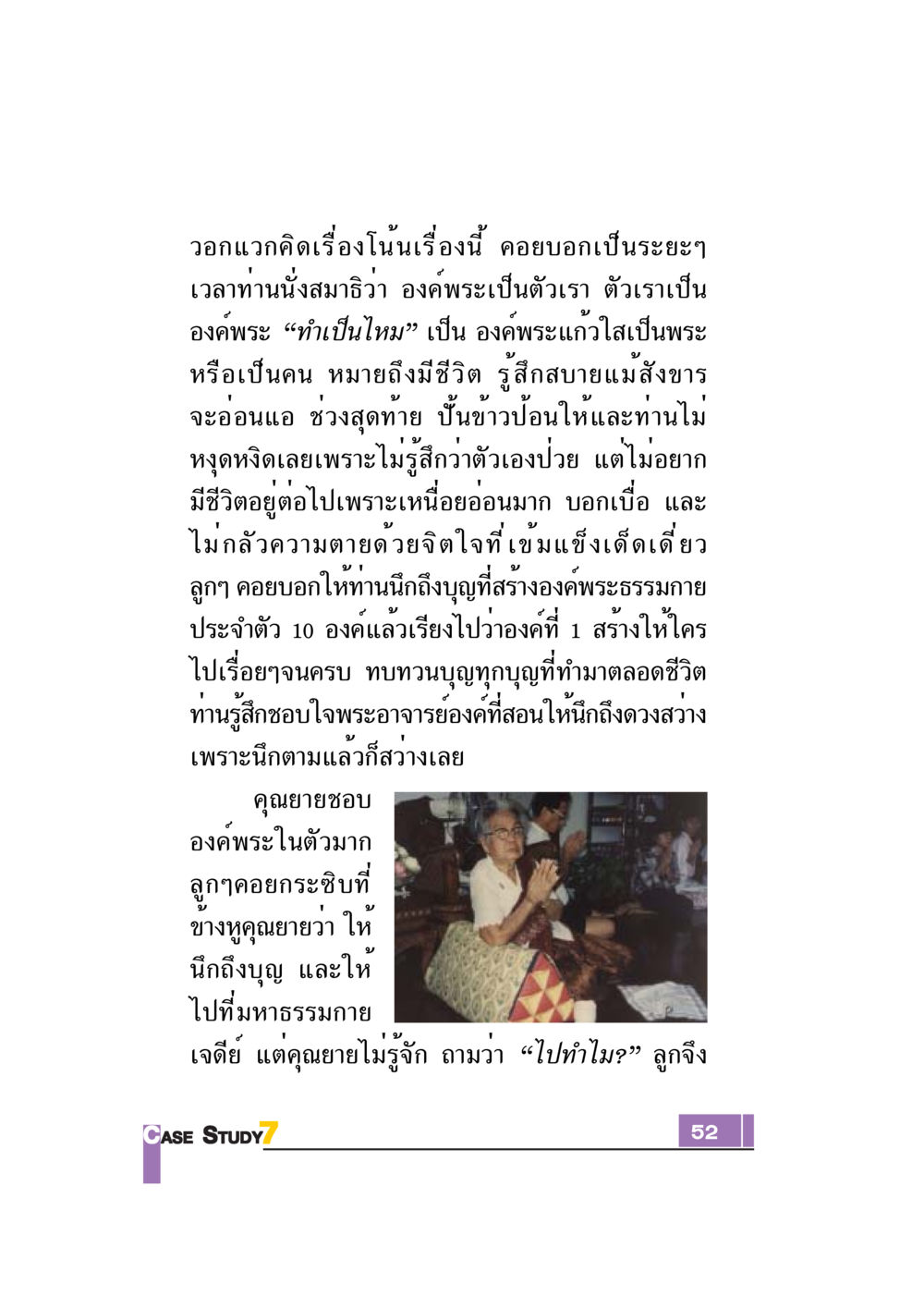 การนั่งสมาธิและการสร้างองค์พระในตัว Case Study กฎแห่งกรรม เล่มที่ 7 หน้า 53