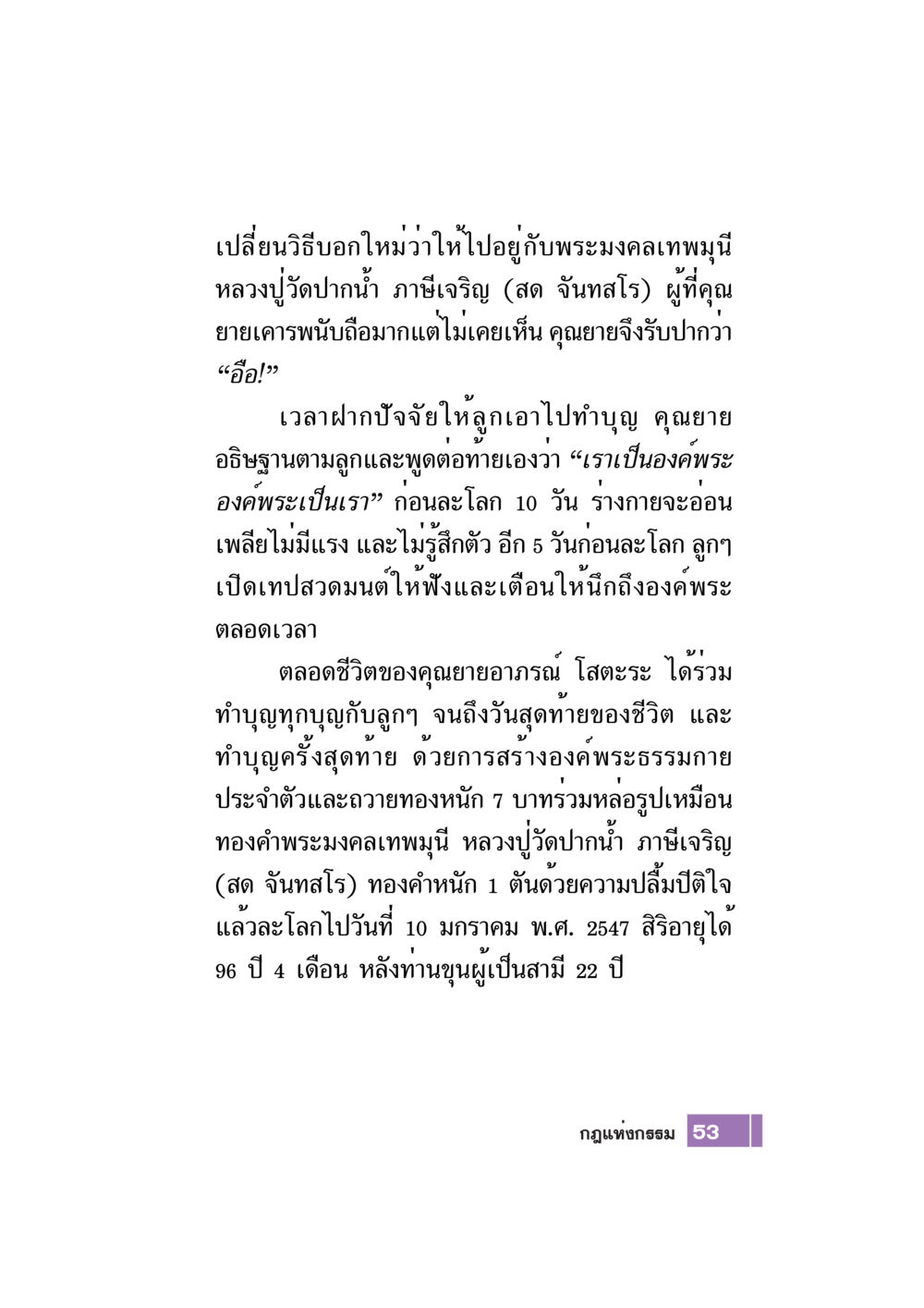 คุณยายอาภรณ์ โสตะระ และการทำบุญ Case Study กฎแห่งกรรม เล่มที่ 7 หน้า 54