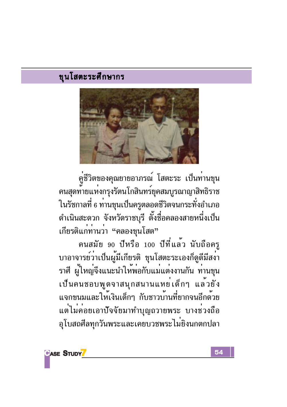 ขุนโสตะระ ศึกษากร: ชีวิตและเกียรติยศ Case Study กฎแห่งกรรม เล่มที่ 7 หน้า 55