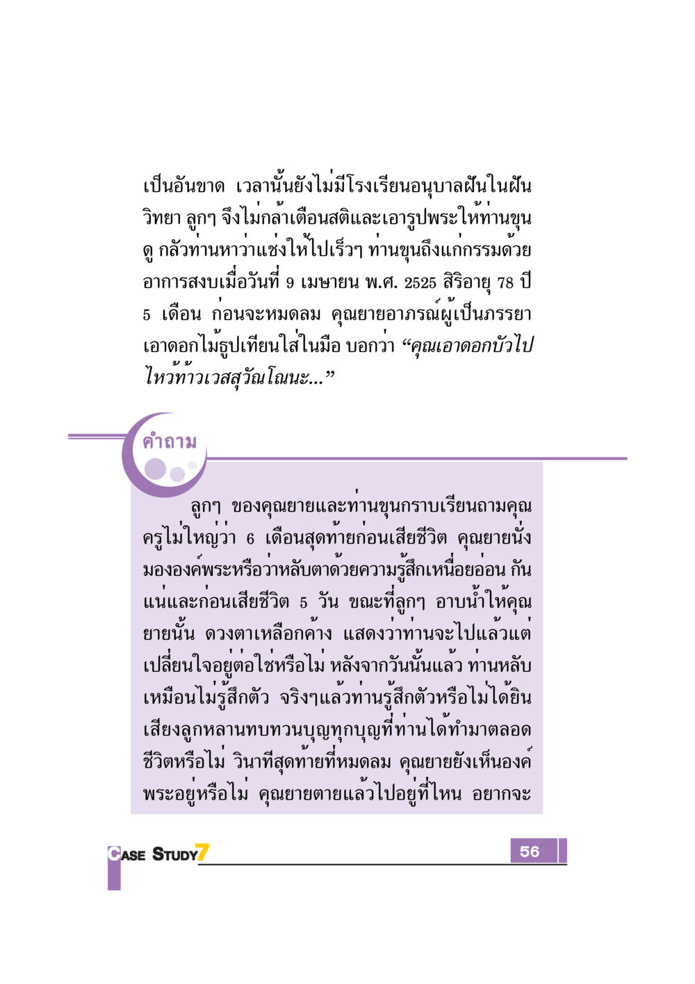 ชีวิตและการจากไปของคุณยายอาภรณ์ Case Study กฎแห่งกรรม เล่มที่ 7 หน้า 57