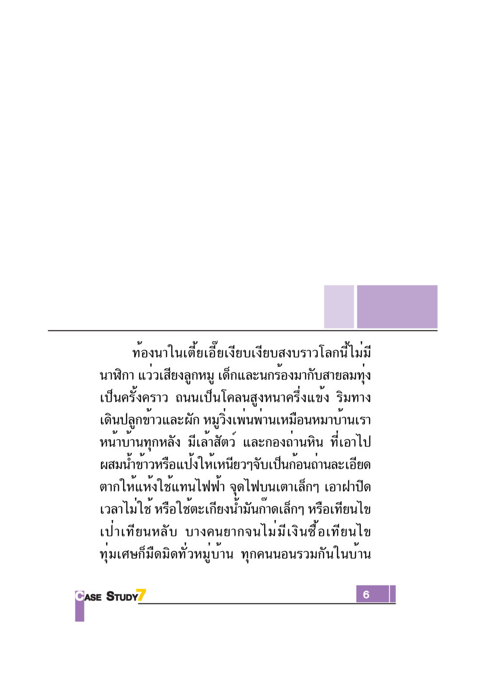 บรรยากาศในท้องนา Case Study กฎแห่งกรรม เล่มที่ 7 หน้า 7