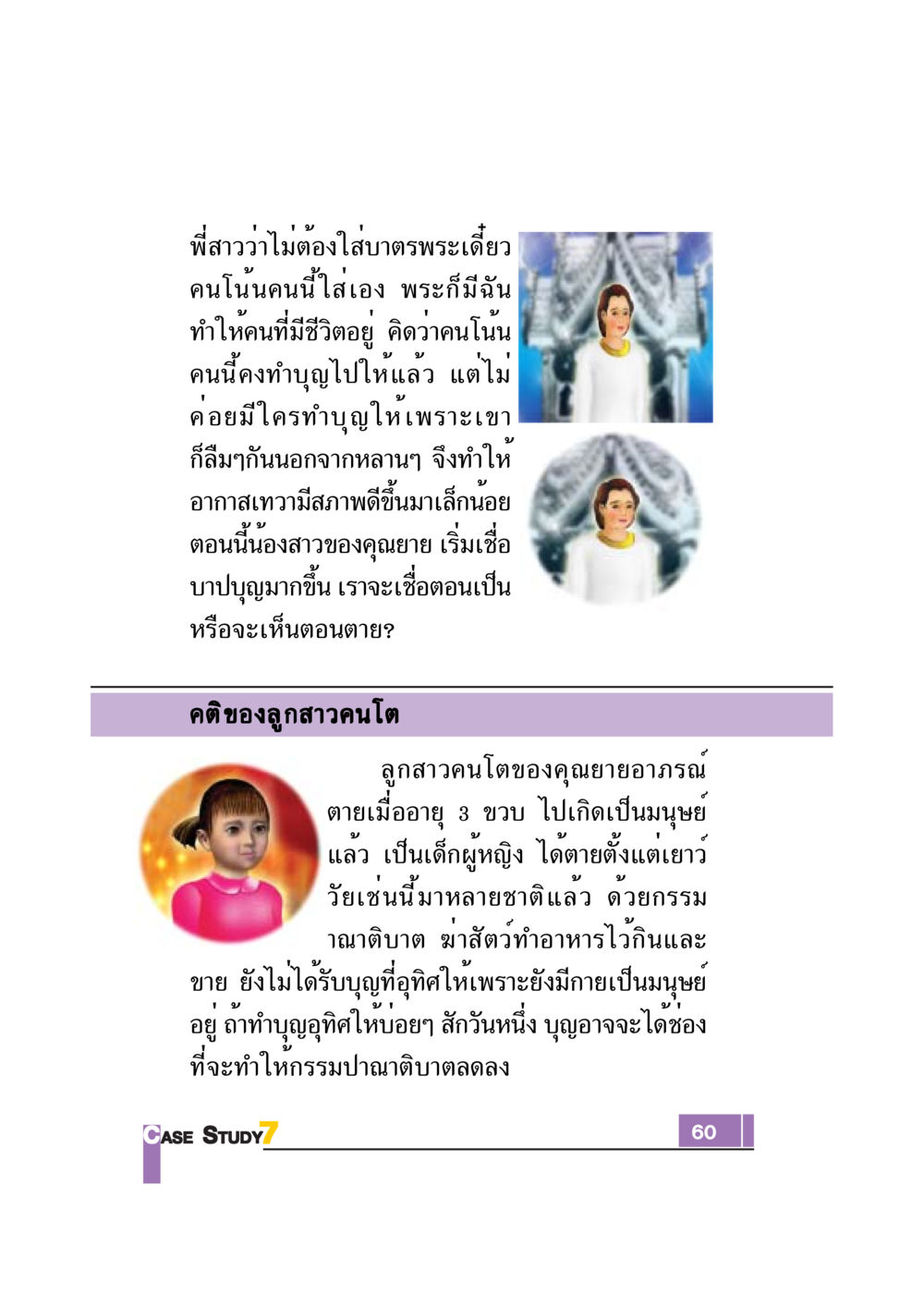 ความเชื่อเรื่องบาปบุญและกรรมในชีวิต Case Study กฎแห่งกรรม เล่มที่ 7 หน้า 61
