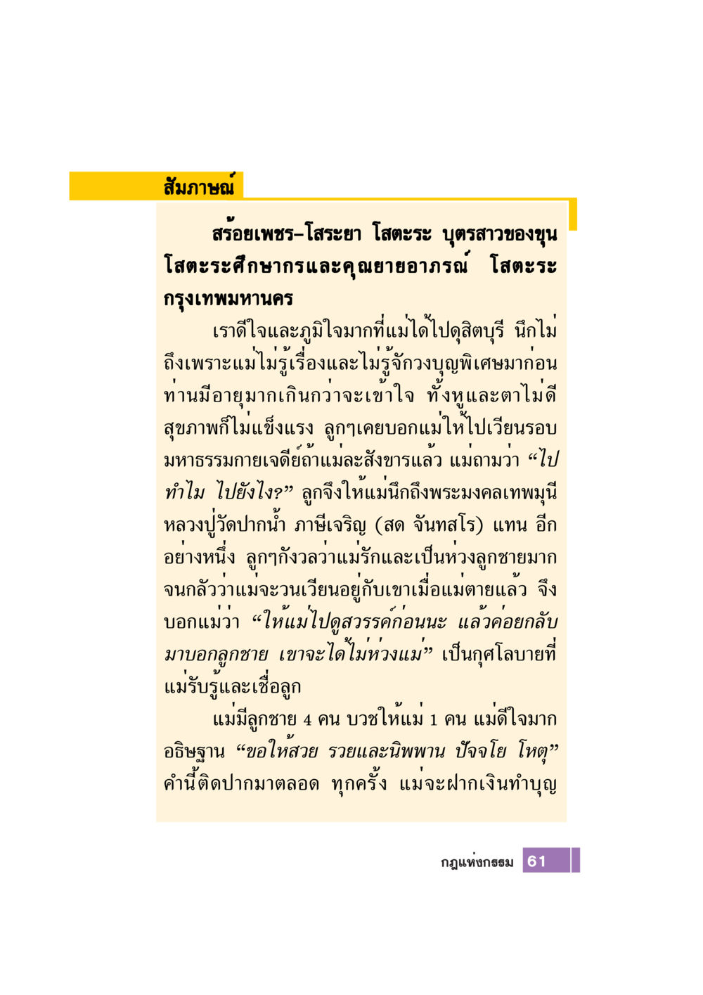 สัมภาษณ์โสระยา โสตะระ: ความรู้สึกเกี่ยวกับการทำบุญ Case Study กฎแห่งกรรม เล่มที่ 7 หน้า 62
