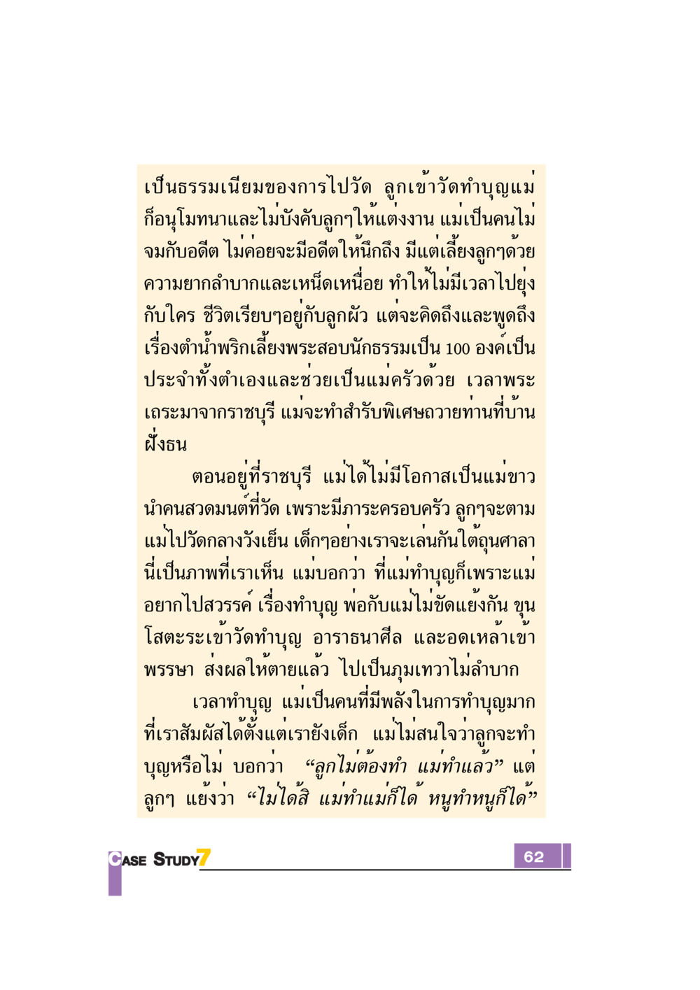 การทำบุญและคุณค่าของธรรมในชีวิตครอบครัว Case Study กฎแห่งกรรม เล่มที่ 7 หน้า 63