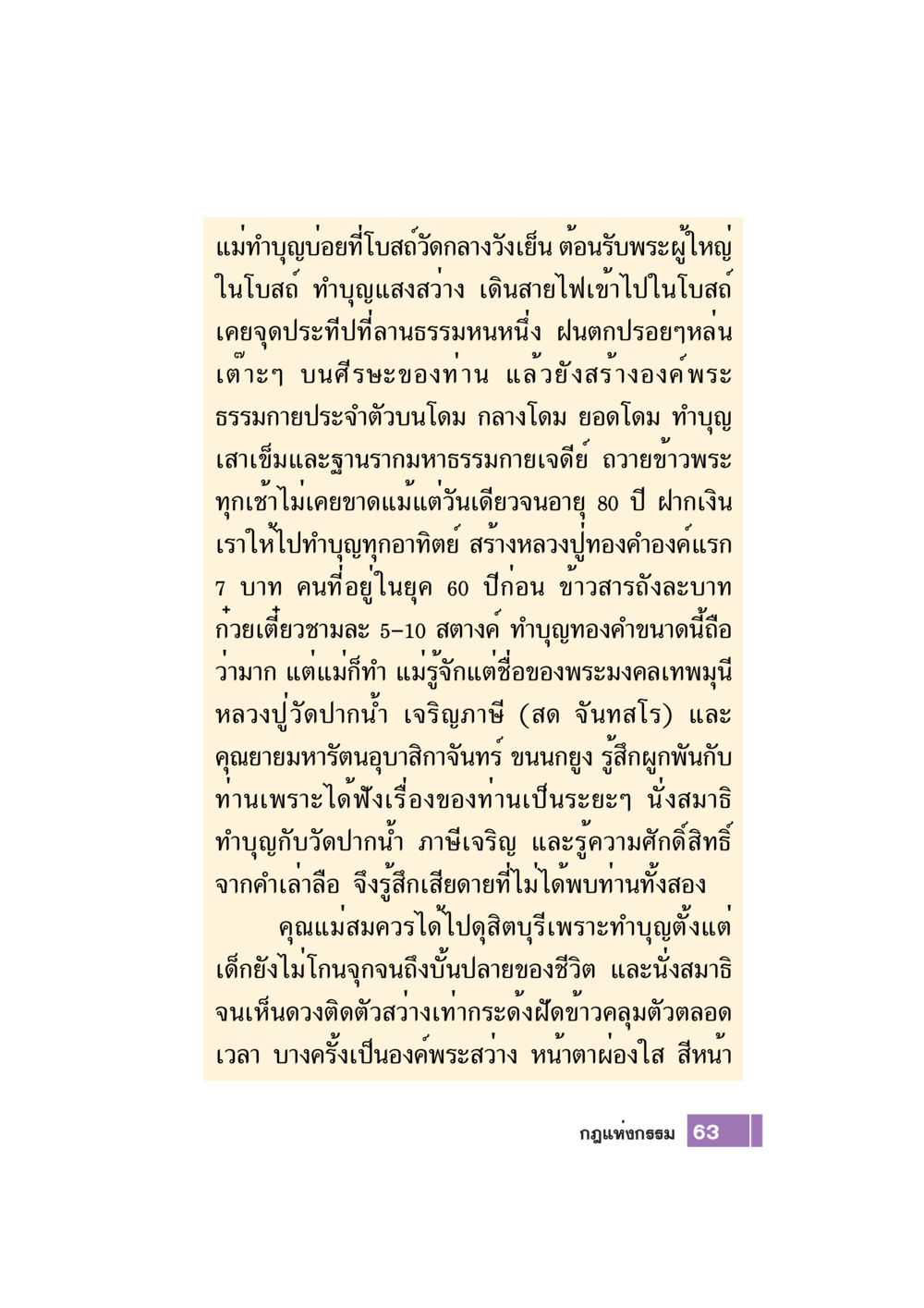 ทำบุญและการปฏิบัติธรรมของแม่ Case Study กฎแห่งกรรม เล่มที่ 7 หน้า 64