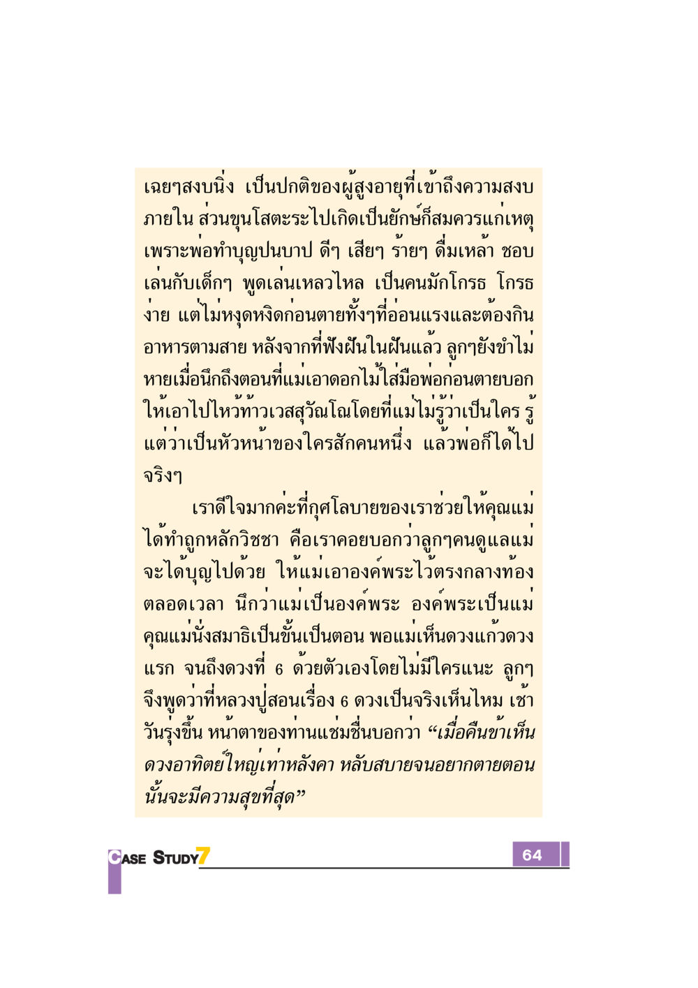 การพัฒนาจิตใจในผู้สูงอายุ Case Study กฎแห่งกรรม เล่มที่ 7 หน้า 65