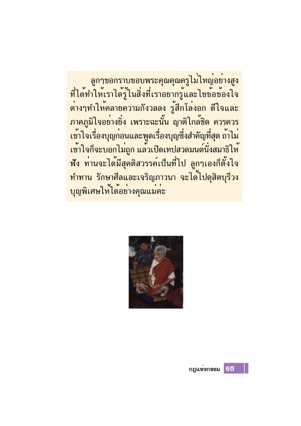 การขอบคุณและการเข้าใจบุญ Case Study กฎแห่งกรรม เล่มที่ 7 หน้า 66