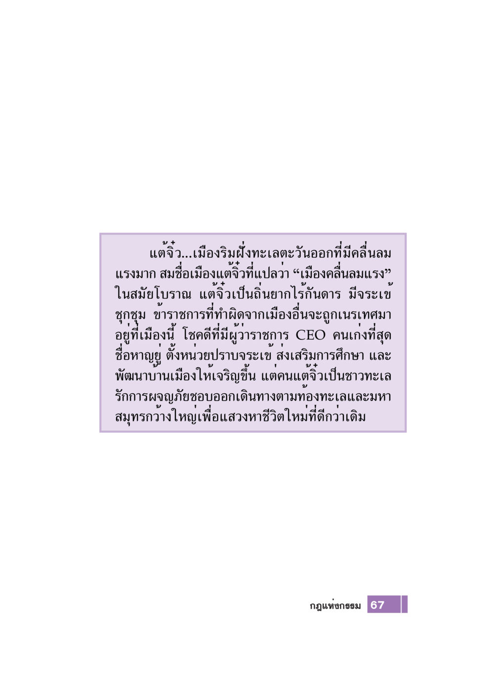 แต้จิ๋ว: เมืองแห่งคลื่นลมและการผจญภัย Case Study กฎแห่งกรรม เล่มที่ 7 หน้า 68