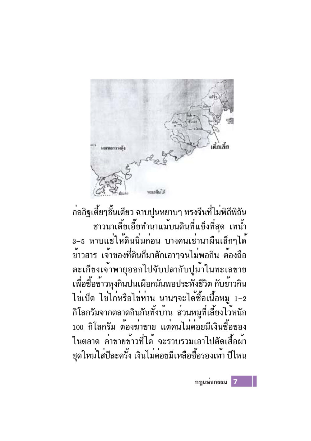 ชีวิตชาวนาในมณฑลกวางตุ้ง Case Study กฎแห่งกรรม เล่มที่ 7 หน้า 8