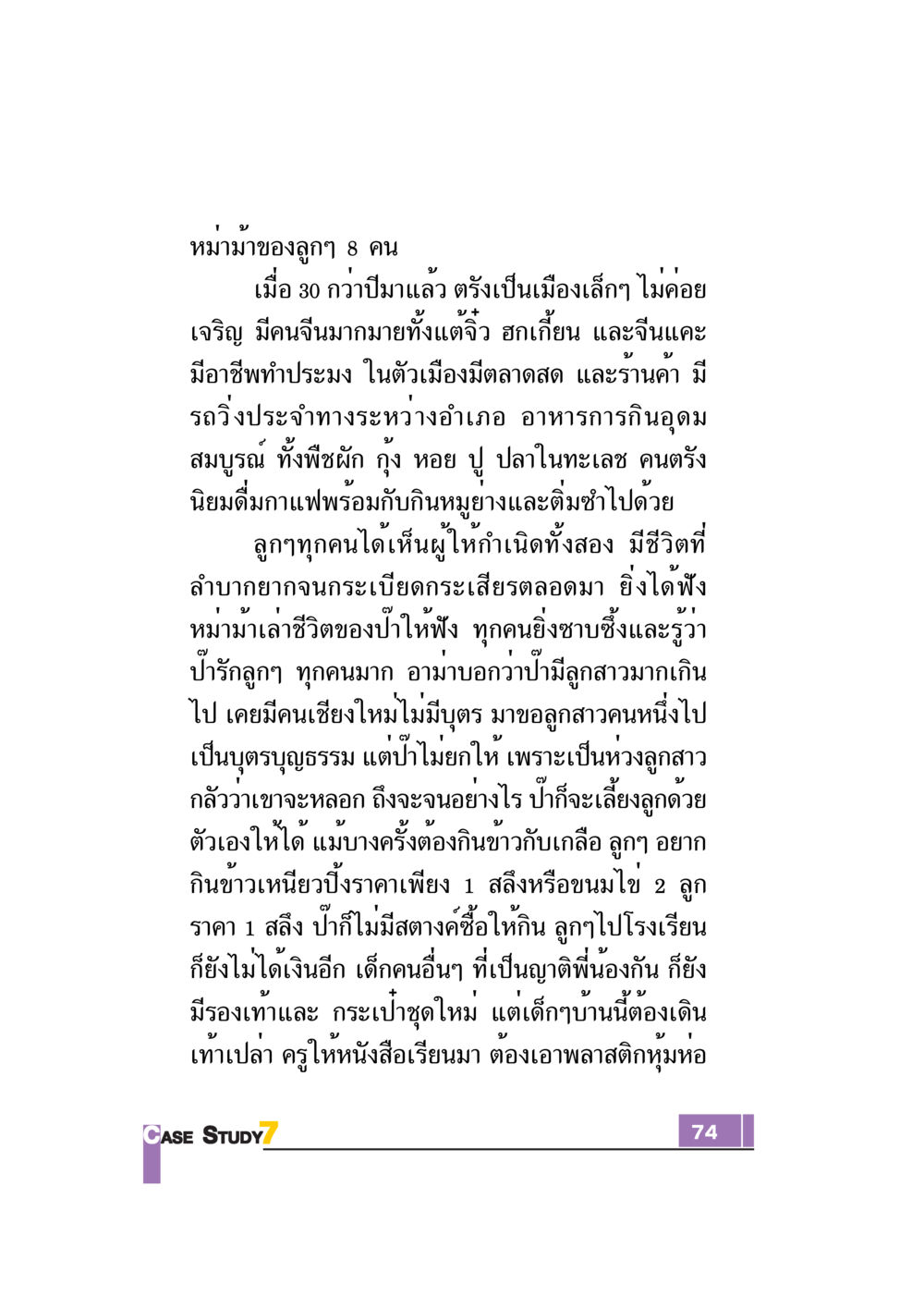 ชีวิตและความรักของครอบครัวในตรัง Case Study กฎแห่งกรรม เล่มที่ 7 หน้า 75
