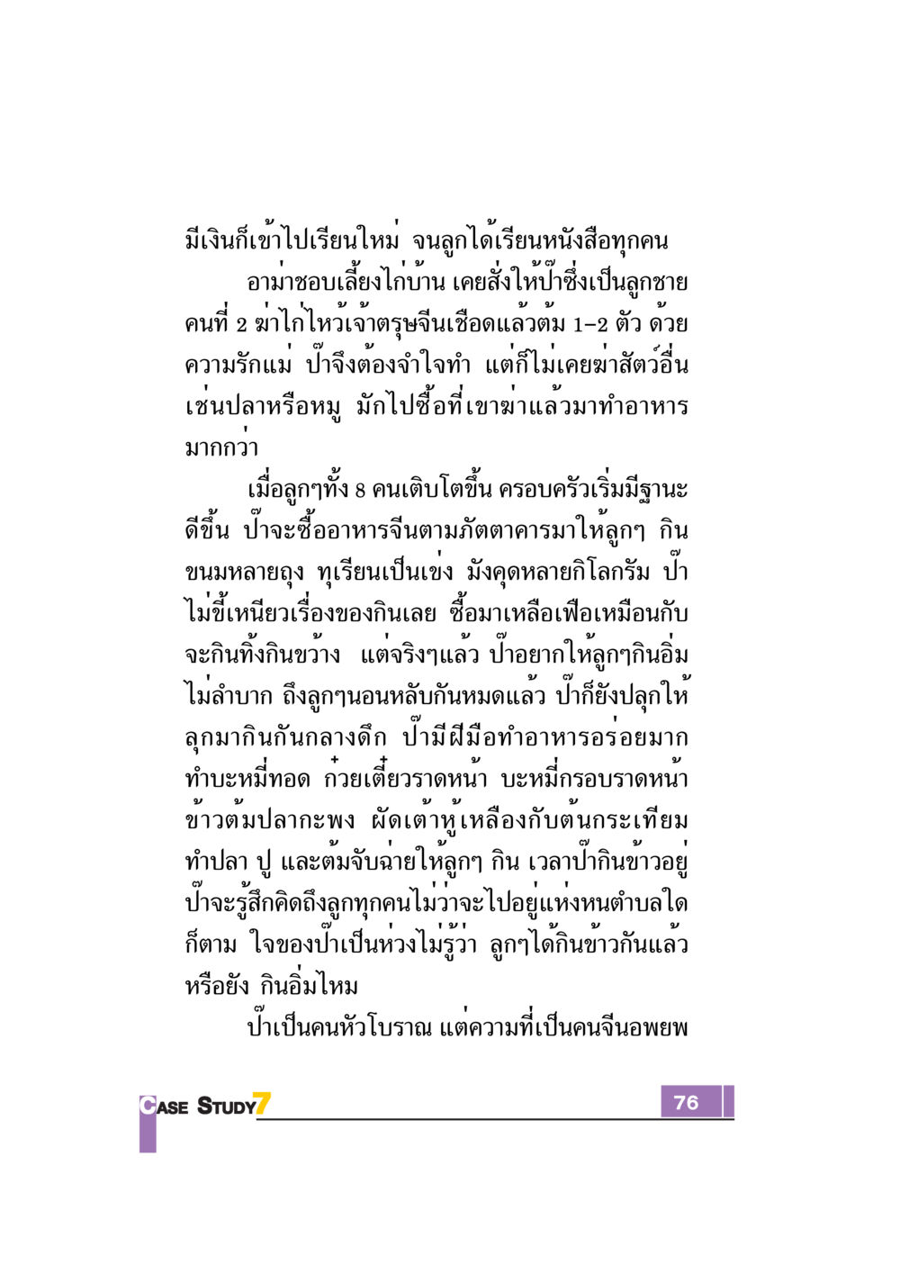 ความรักและการดูแลของแม่ในครอบครัว Case Study กฎแห่งกรรม เล่มที่ 7 หน้า 77