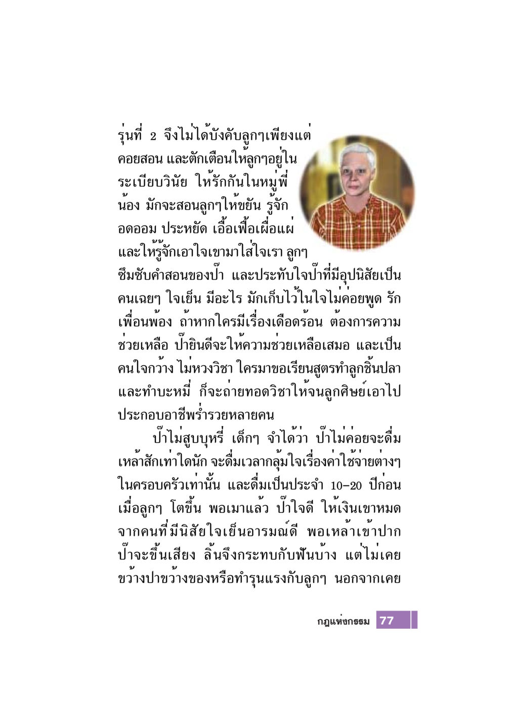 การเลี้ยงดูและการสอนของปู่ Case Study กฎแห่งกรรม เล่มที่ 7 หน้า 78