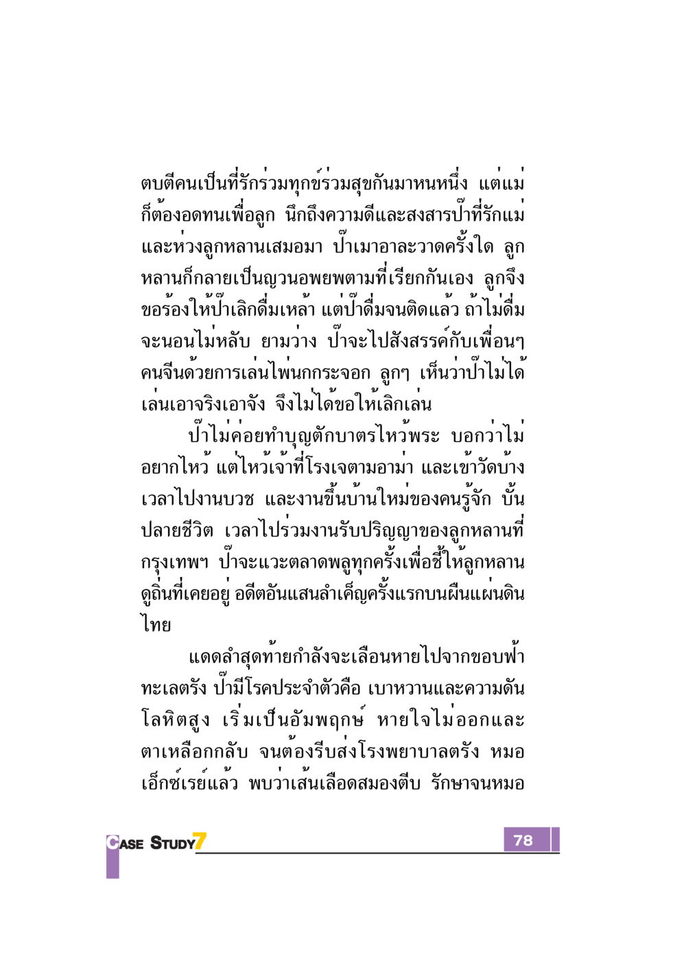 ความรักและความทนทานของแม่ Case Study กฎแห่งกรรม เล่มที่ 7 หน้า 79