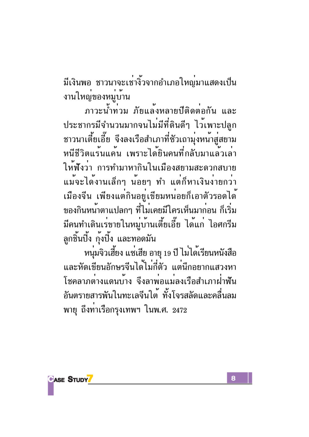 ชีวิตชาวนาและการข้ามน้ำข้ามทะเลสู่สยาม Case Study กฎแห่งกรรม เล่มที่ 7 หน้า 9