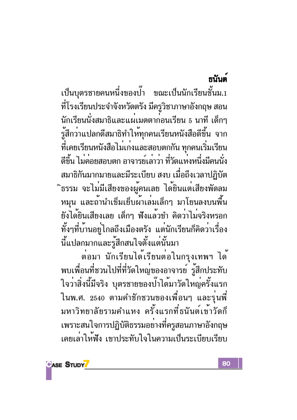 การปฏิบัติธรรมและประสบการณ์ของธนันต์ Case Study กฎแห่งกรรม เล่มที่ 7 หน้า 81