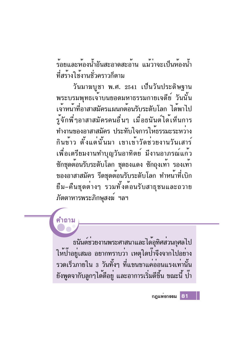 ความประทับใจในการทำงานอาสาสมัครในวันมาฆบูชา Case Study กฎแห่งกรรม เล่มที่ 7 หน้า 82