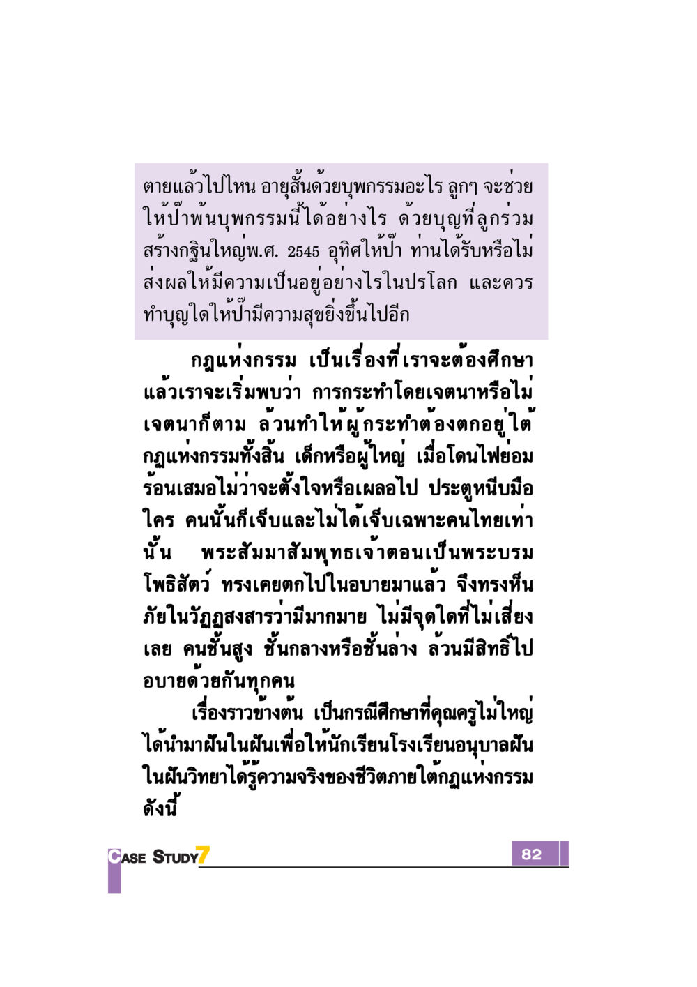 ตายแล้วไปไหน: การค้นหาความหมายของชีวิตและกรรม Case Study กฎแห่งกรรม เล่มที่ 7 หน้า 83