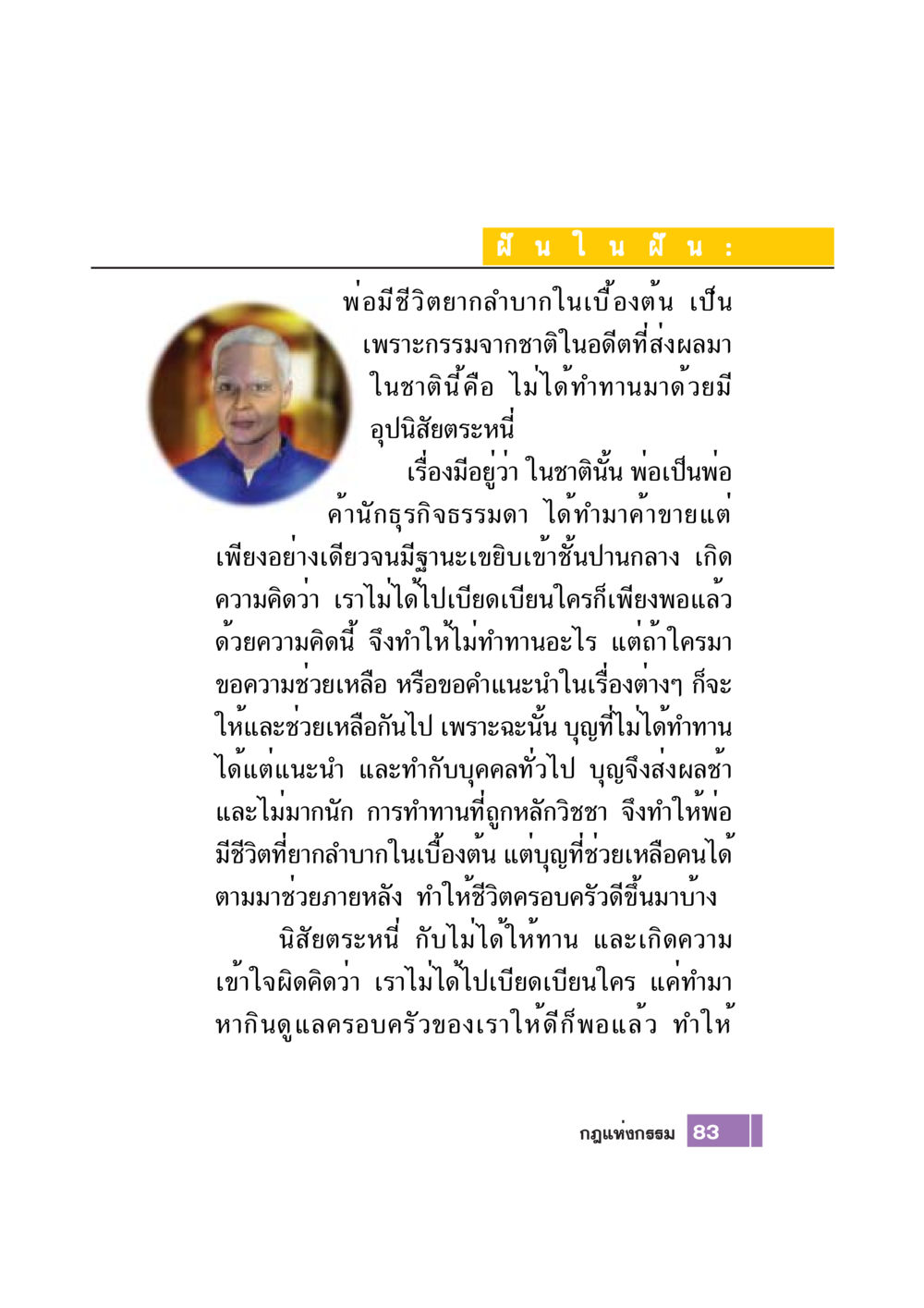 ฝันในฝัน: ชีวิตและกรรม Case Study กฎแห่งกรรม เล่มที่ 7 หน้า 84