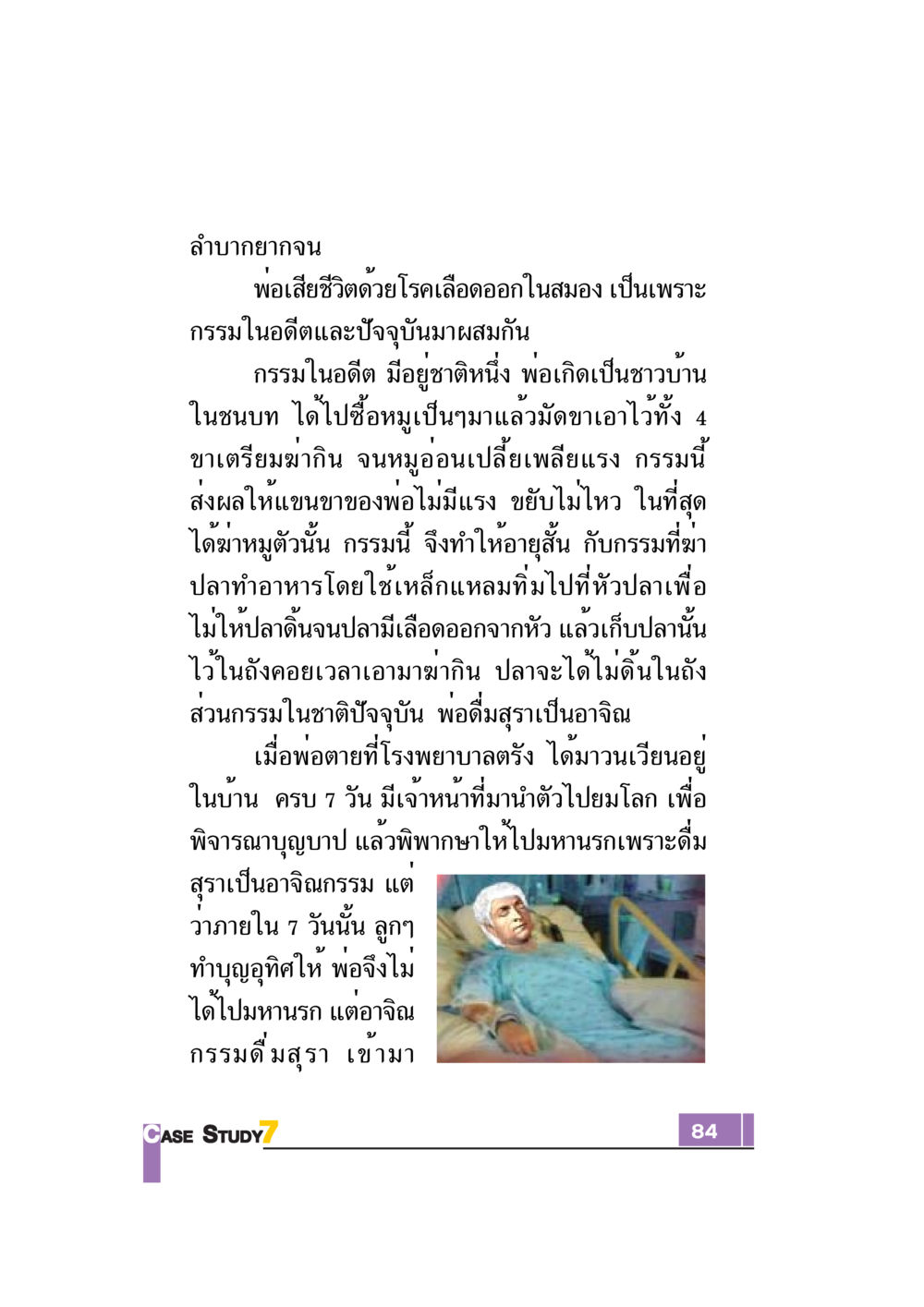 กรรมและผลกระทบต่อครอบครัว Case Study กฎแห่งกรรม เล่มที่ 7 หน้า 85