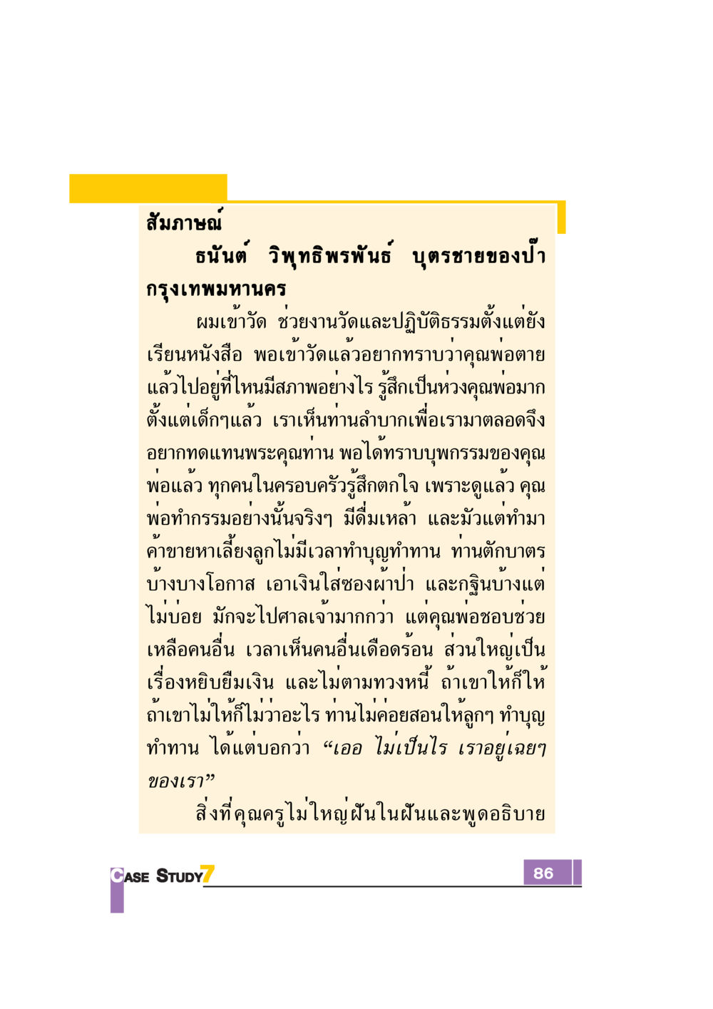 สัมภาษณ์ธนันต์ วิพุทธิพรพันธ์: เรื่องราวของบุตรชายของป่า Case Study กฎแห่งกรรม เล่มที่ 7 หน้า 87
