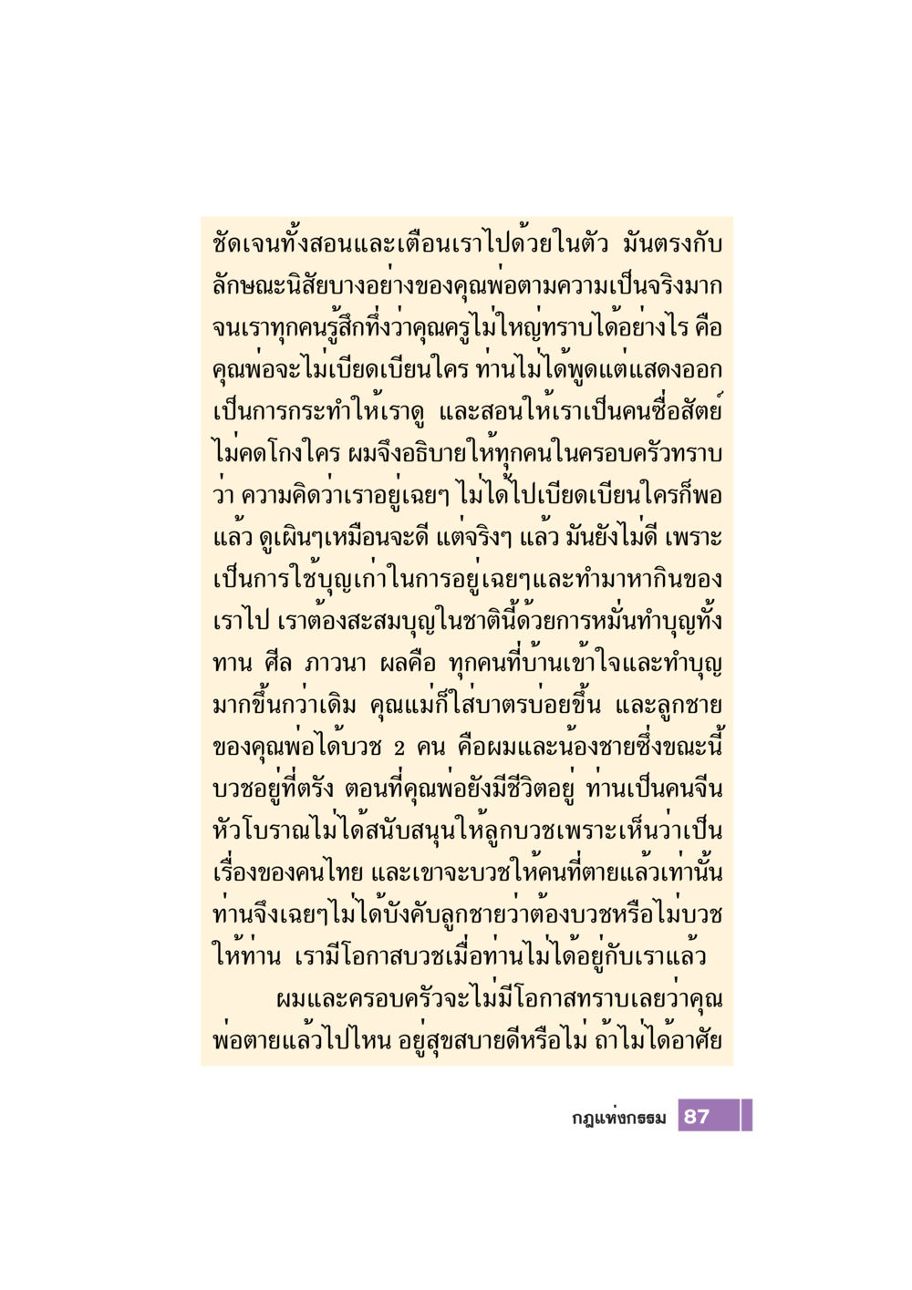 บทเรียนจากการสอนและการเตือนของคุณพ่อ Case Study กฎแห่งกรรม เล่มที่ 7 หน้า 88