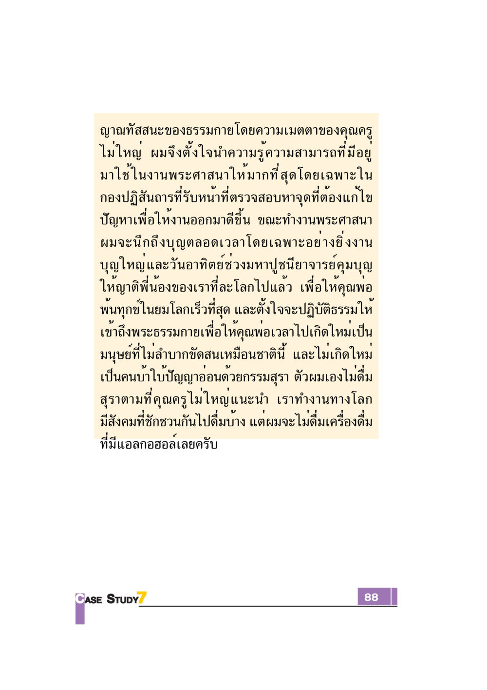 ญาณทัสสนะของธรรมกายและความเมตตาของคุณครู Case Study กฎแห่งกรรม เล่มที่ 7 หน้า 89