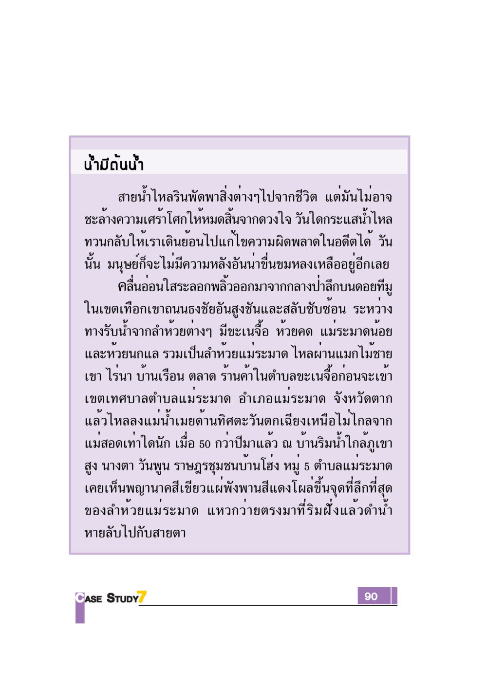 ต้นน้ำและความทรงจำ Case Study กฎแห่งกรรม เล่มที่ 7 หน้า 91