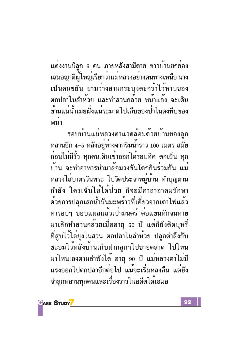 ชีวิตของแม่หลวงผู้เสียสละ Case Study กฎแห่งกรรม เล่มที่ 7 หน้า 93