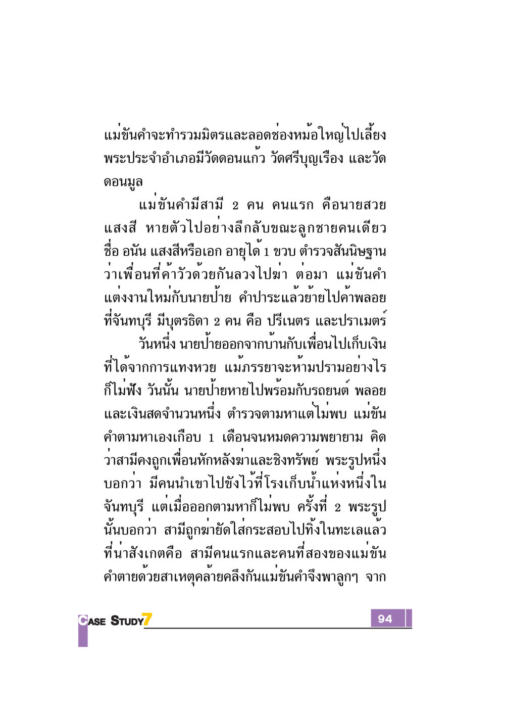 ชีวิตและการสูญหายของแม่ขันคำ Case Study กฎแห่งกรรม เล่มที่ 7 หน้า 95
