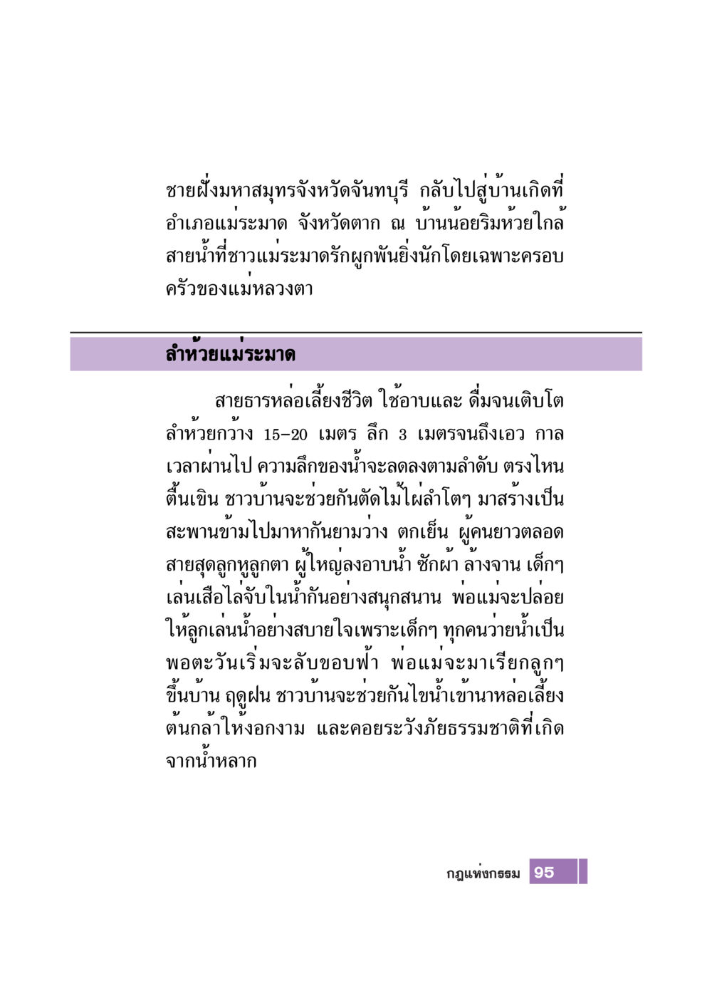 ชีวิตชาวแม่ระมาด: แหล่งน้ำและความผูกพัน Case Study กฎแห่งกรรม เล่มที่ 7 หน้า 96