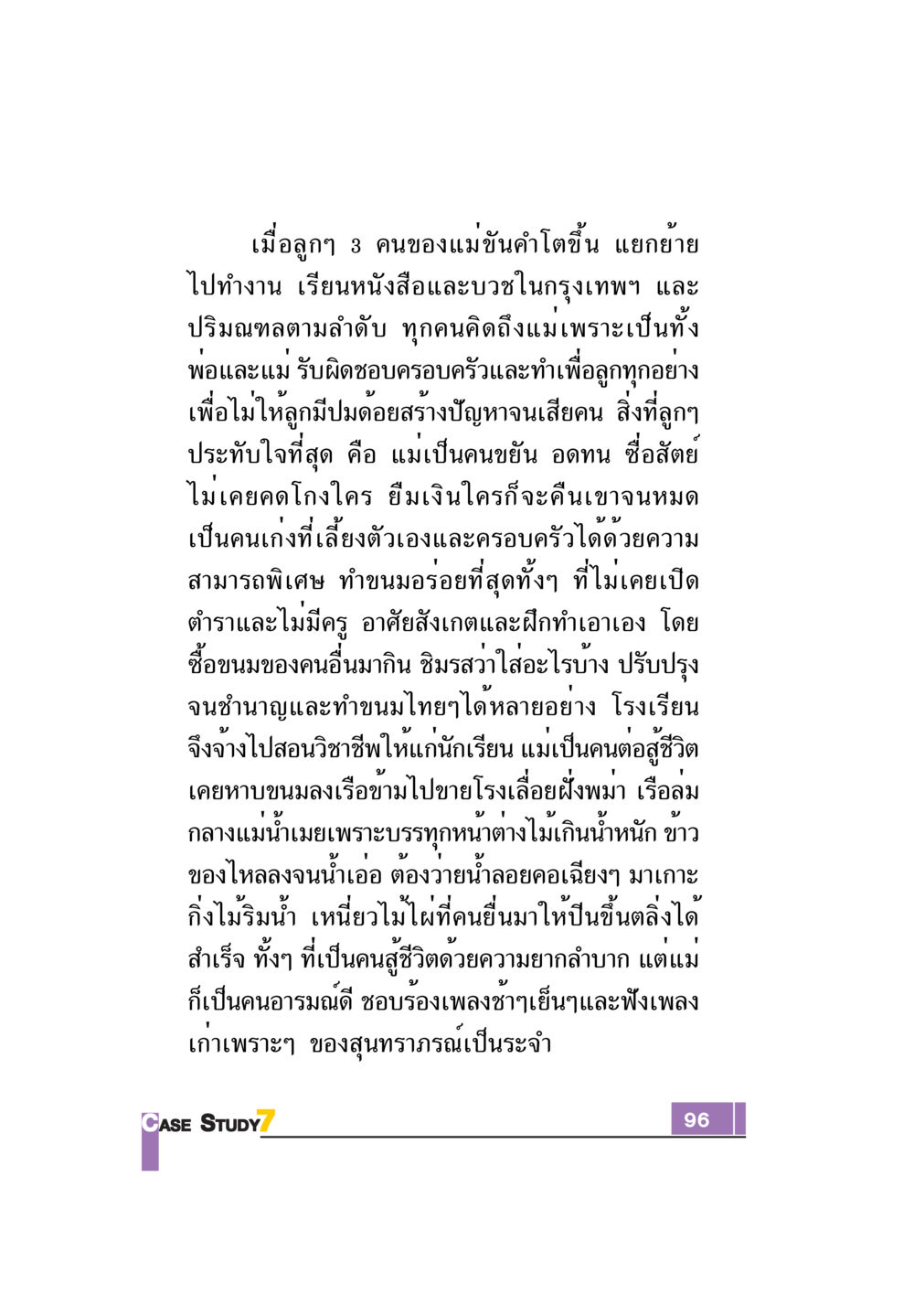 ชีวิตและความเข้มแข็งของแม่ขันคำ Case Study กฎแห่งกรรม เล่มที่ 7 หน้า 97