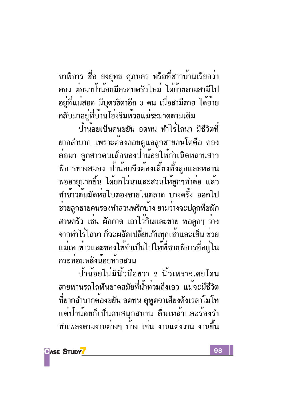 ชีวิตของป้าน้อย: ความอดทนและการทำงานหนัก Case Study กฎแห่งกรรม เล่มที่ 7 หน้า 99