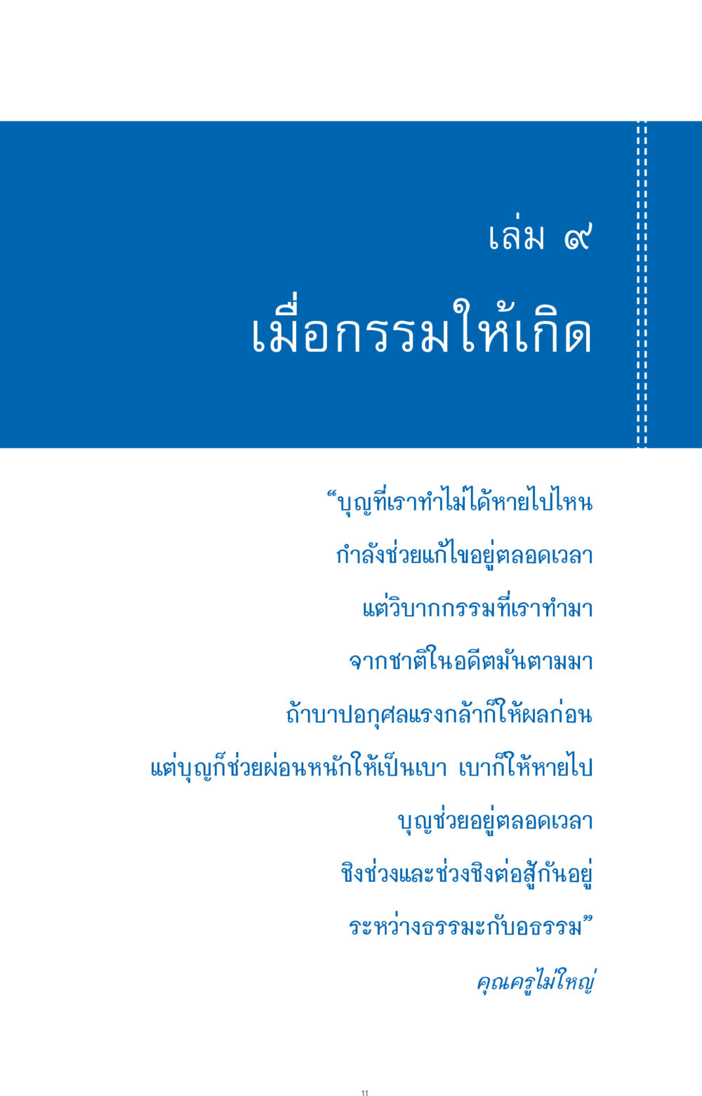 null ที่นี่มีคำตอบ ฉบับ mini เล่มที่ 9 เมื่อกรรมให้เกิด หน้า 11