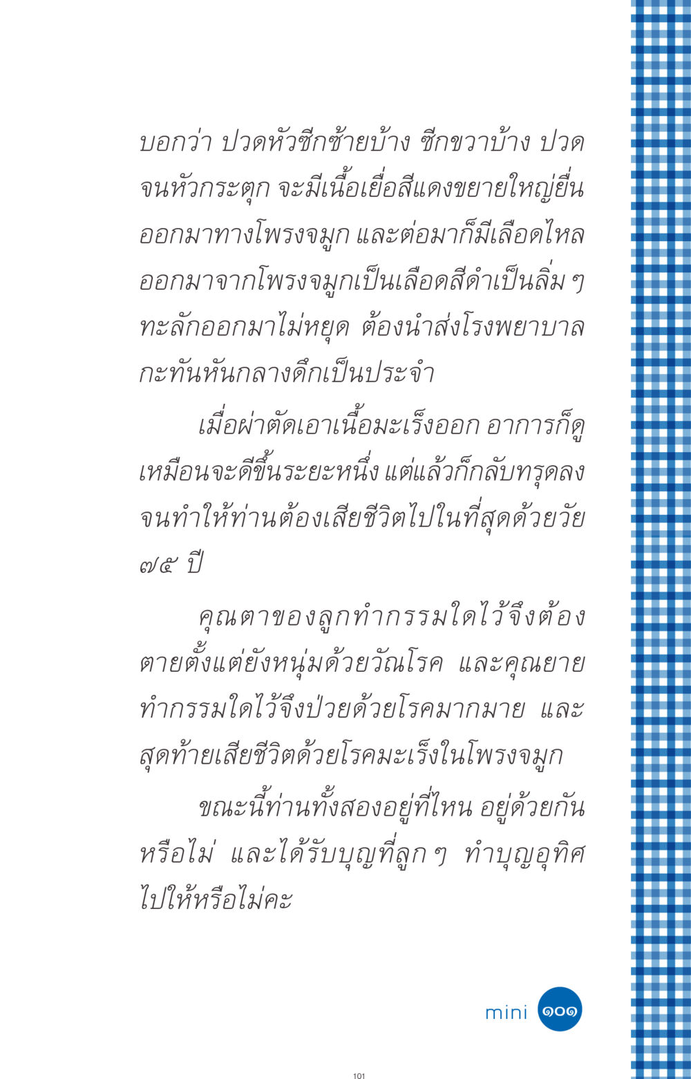 การเจ็บป่วยและความตายของคุณตาคุณยาย ที่นี่มีคำตอบ ฉบับ mini เล่มที่ 9 เมื่อกรรมให้เกิด หน้า 101