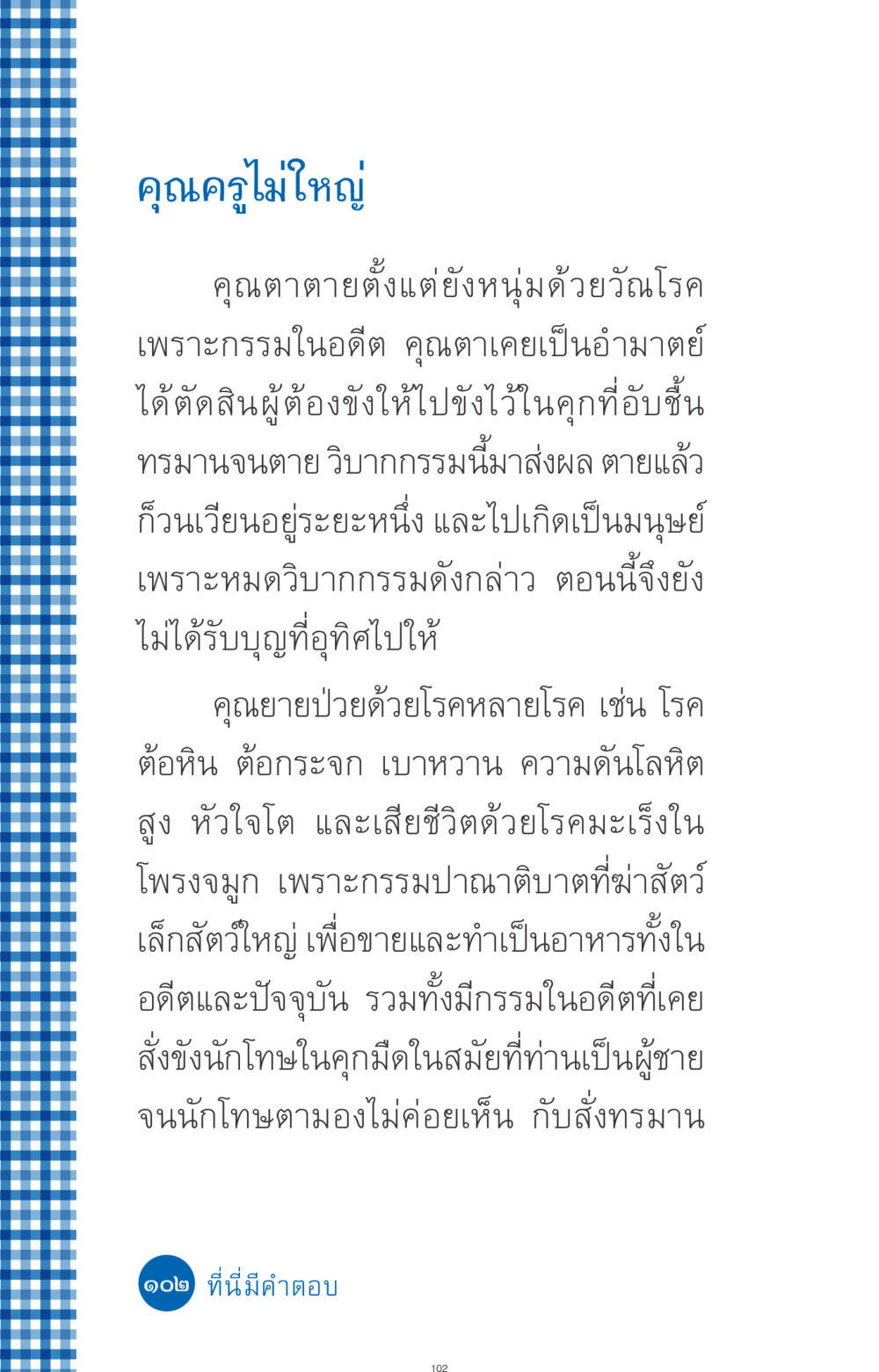 กรรมและผลของชีวิตในอดีต ที่นี่มีคำตอบ ฉบับ mini เล่มที่ 9 เมื่อกรรมให้เกิด หน้า 102