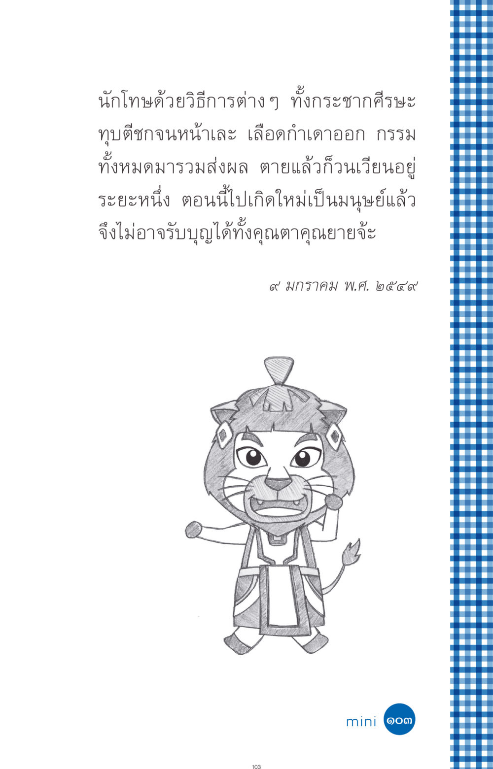 null ที่นี่มีคำตอบ ฉบับ mini เล่มที่ 9 เมื่อกรรมให้เกิด หน้า 103
