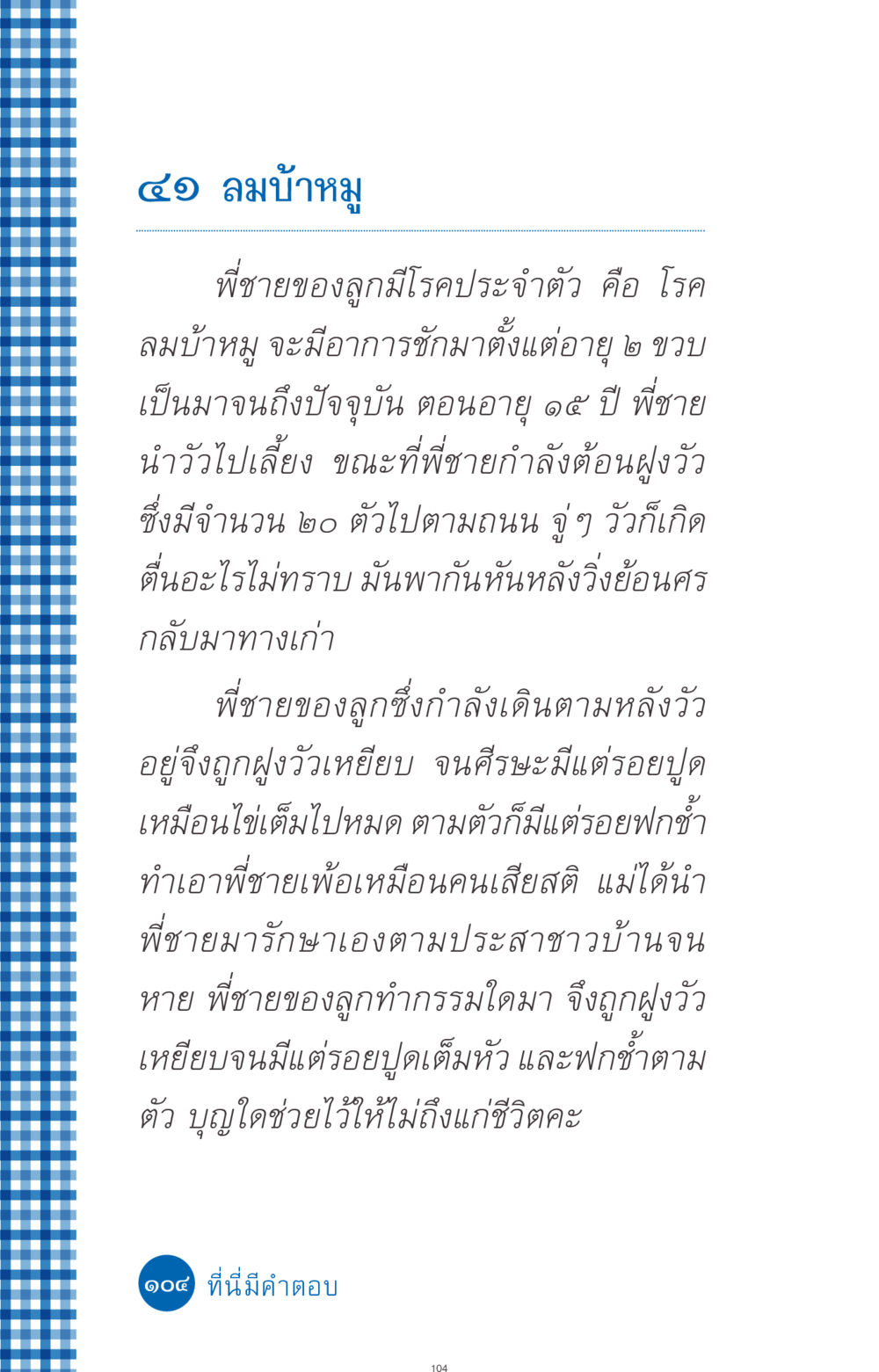 โรคลมบ้าหมูและประสบการณ์ชีวิต ที่นี่มีคำตอบ ฉบับ mini เล่มที่ 9 เมื่อกรรมให้เกิด หน้า 104