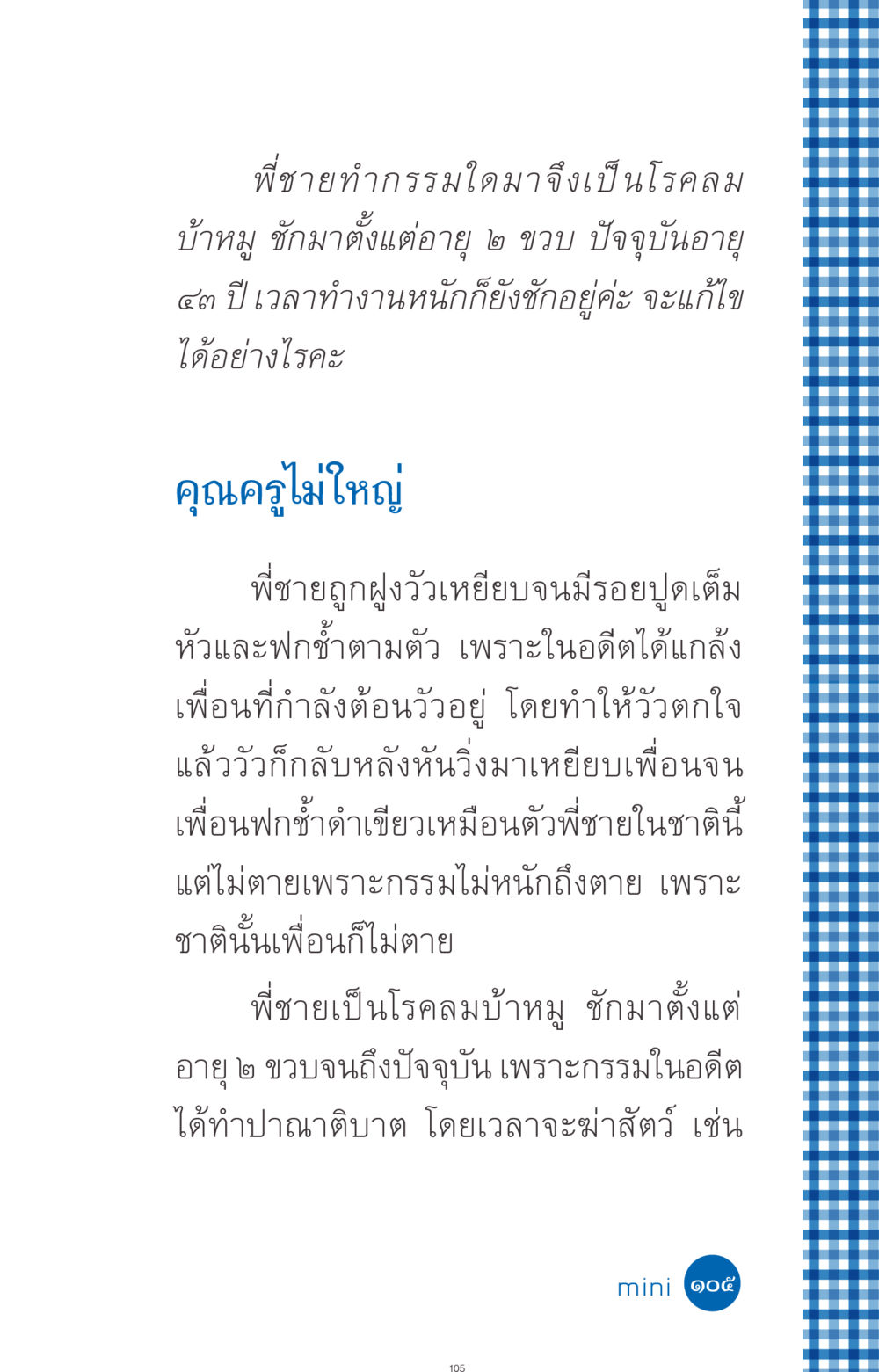 กรรมและโรคลมบ้าหมู ที่นี่มีคำตอบ ฉบับ mini เล่มที่ 9 เมื่อกรรมให้เกิด หน้า 105