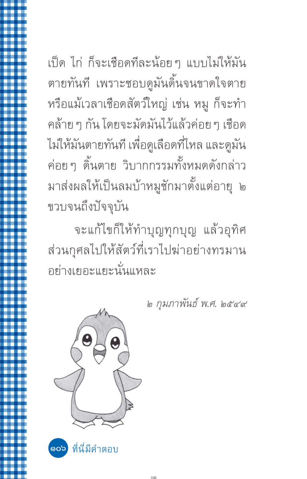 ผลกรรมจากการเชือดสัตว์ ที่นี่มีคำตอบ ฉบับ mini เล่มที่ 9 เมื่อกรรมให้เกิด หน้า 106