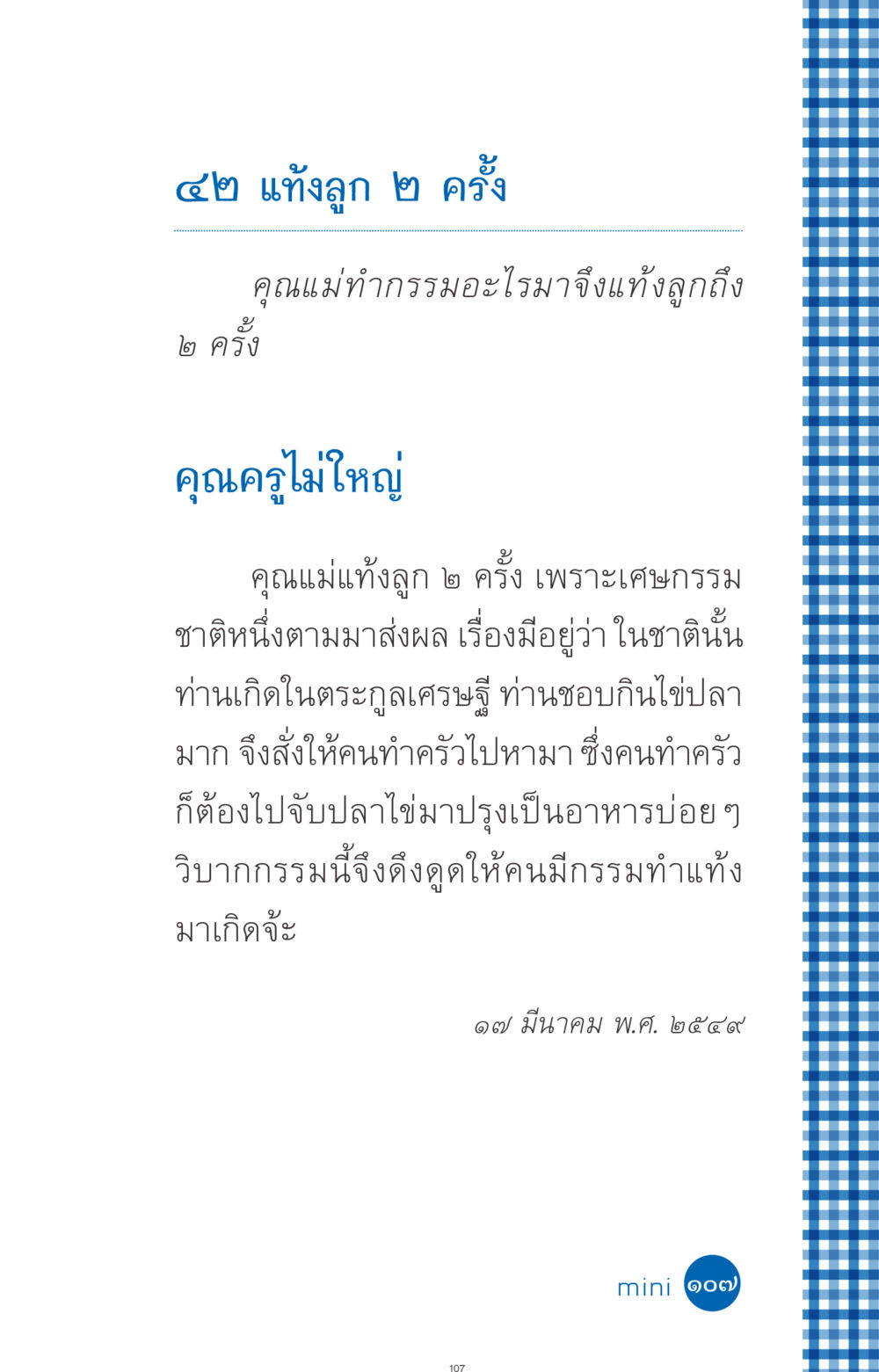การแท้งลูกและกรรมที่มีผล ที่นี่มีคำตอบ ฉบับ mini เล่มที่ 9 เมื่อกรรมให้เกิด หน้า 107