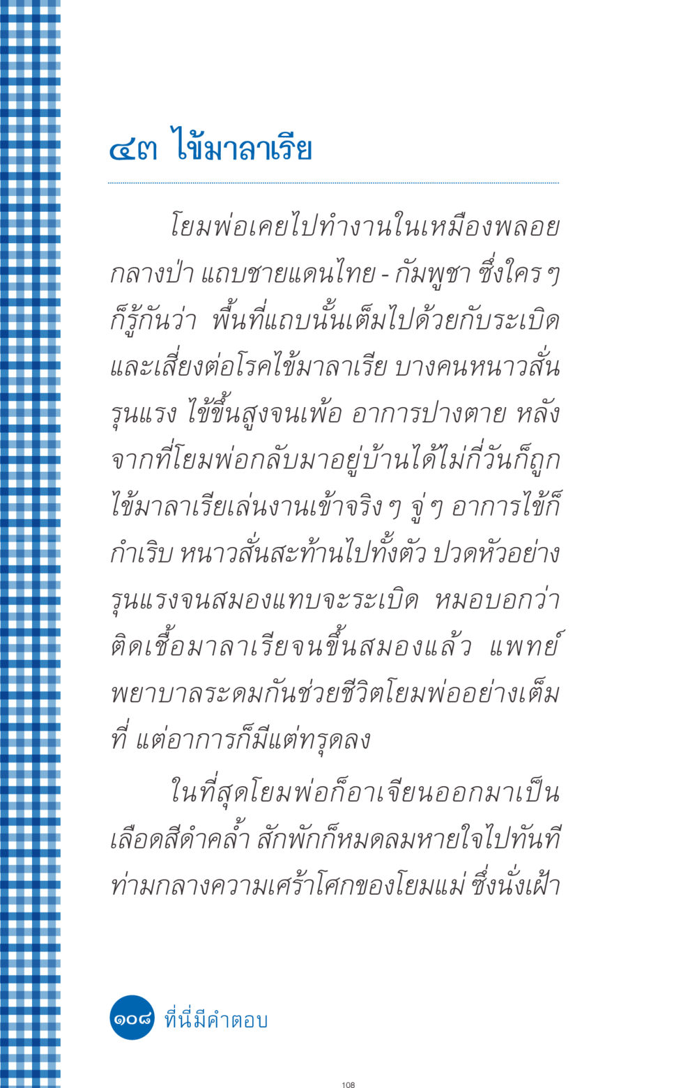 ความจริงเกี่ยวกับไข้มาลาเรียและผลกระทบ ที่นี่มีคำตอบ ฉบับ mini เล่มที่ 9 เมื่อกรรมให้เกิด หน้า 108