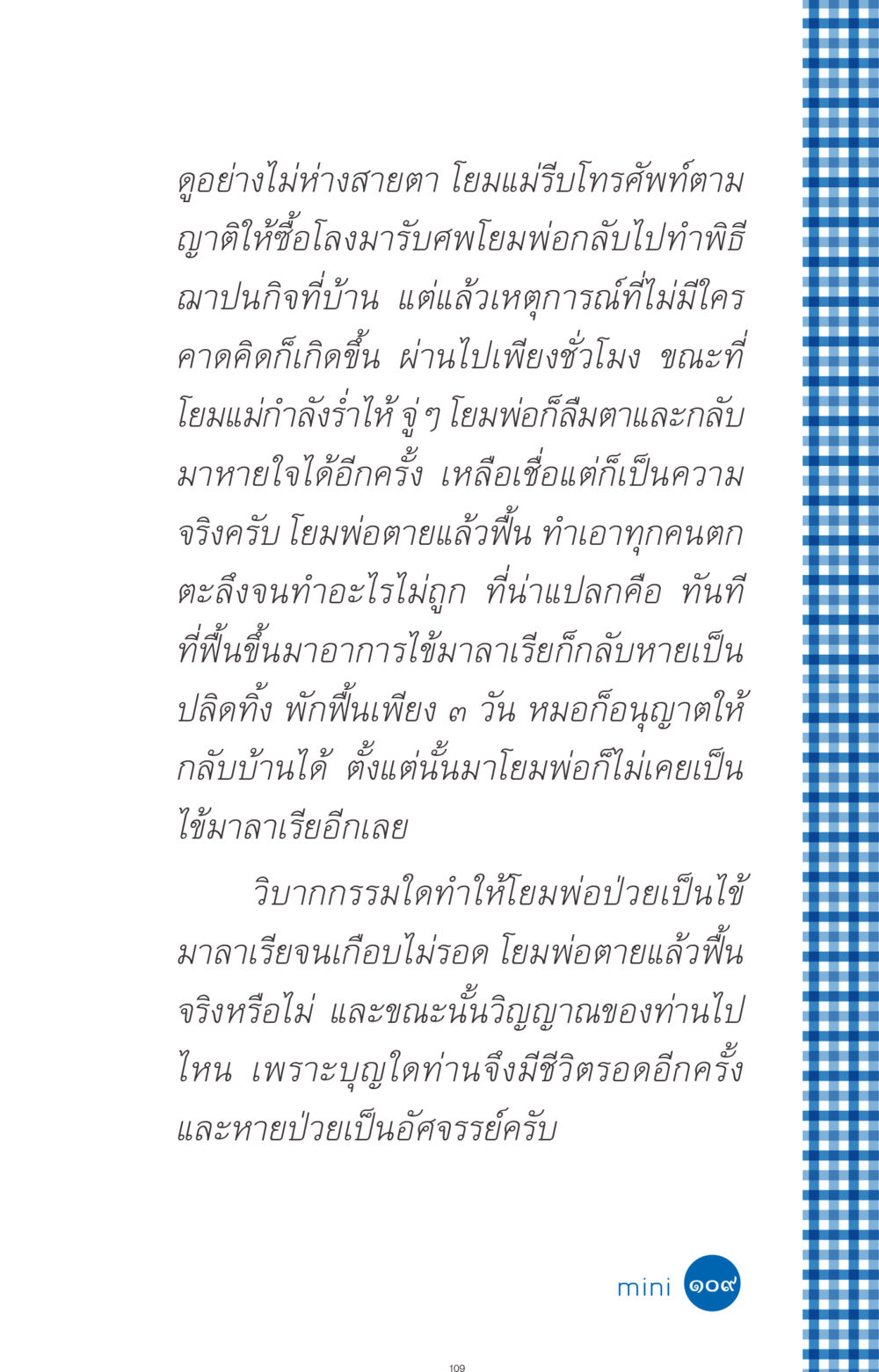 การฟื้นคืนชีพหลังความตายของโยมพ่อ ที่นี่มีคำตอบ ฉบับ mini เล่มที่ 9 เมื่อกรรมให้เกิด หน้า 109