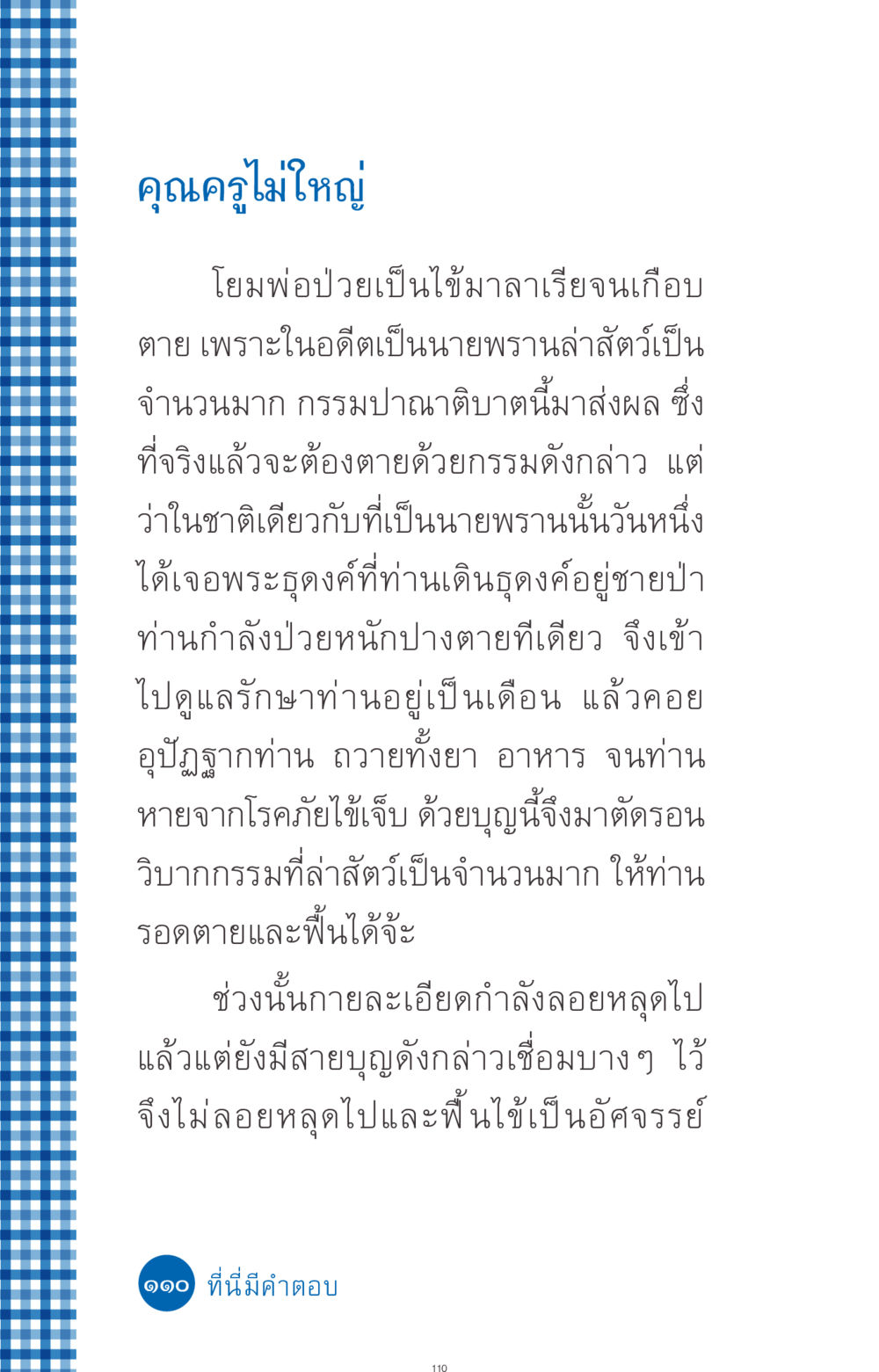 กรรมและบุญในชีวิต ที่นี่มีคำตอบ ฉบับ mini เล่มที่ 9 เมื่อกรรมให้เกิด หน้า 110