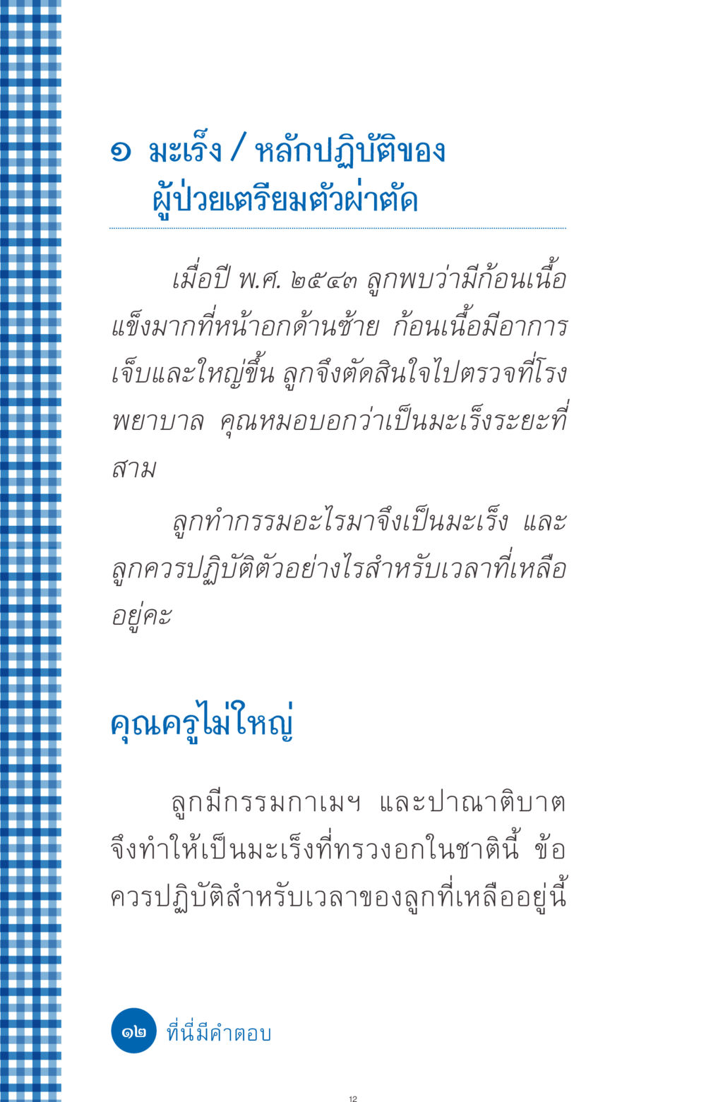 มะเร็งและการเตรียมตัวผ่าตัด ที่นี่มีคำตอบ ฉบับ mini เล่มที่ 9 เมื่อกรรมให้เกิด หน้า 12