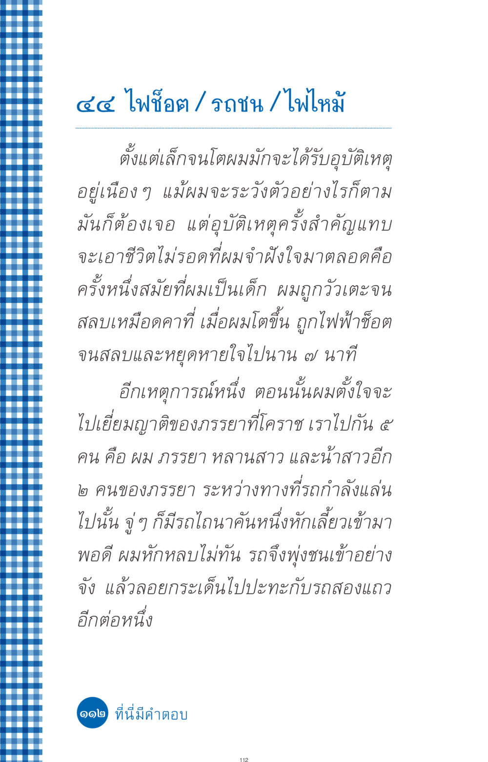 ประสบการณ์ชีวิตกับอุบัติเหตุ ที่นี่มีคำตอบ ฉบับ mini เล่มที่ 9 เมื่อกรรมให้เกิด หน้า 112