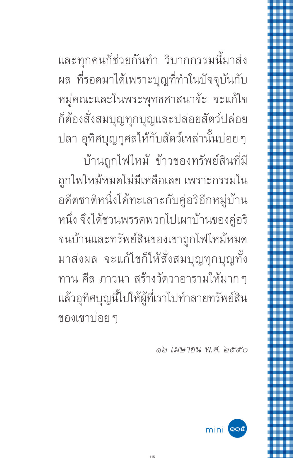 การสั่งสมบุญและการแก้ไขวิบากกรรม ที่นี่มีคำตอบ ฉบับ mini เล่มที่ 9 เมื่อกรรมให้เกิด หน้า 115