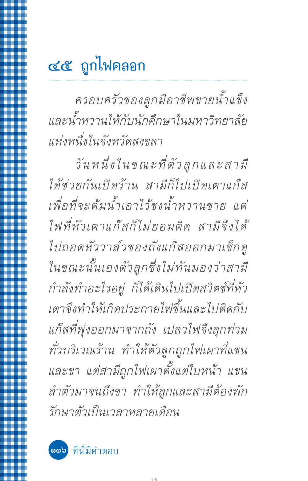 ประสบการณ์ไฟคลอกของครอบครัวขายน้ำแข็ง ที่นี่มีคำตอบ ฉบับ mini เล่มที่ 9 เมื่อกรรมให้เกิด หน้า 116