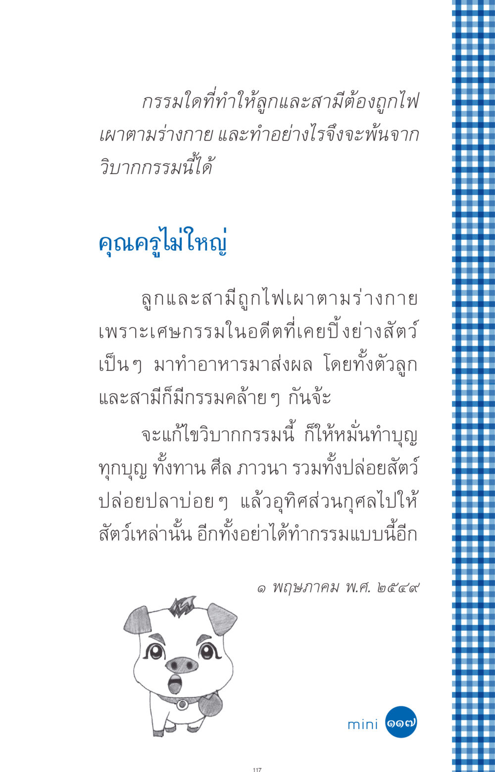 กรรมและผลของการเผาไฟ ที่นี่มีคำตอบ ฉบับ mini เล่มที่ 9 เมื่อกรรมให้เกิด หน้า 117