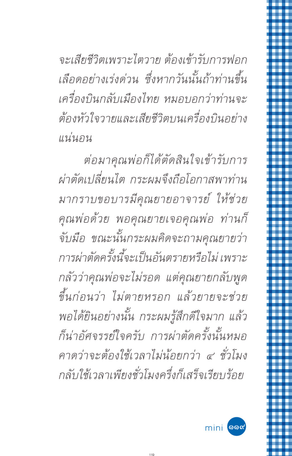 การผ่าตัดเปลี่ยนไต: เรื่องราวความหวังและปาฏิหาริย์ ที่นี่มีคำตอบ ฉบับ mini เล่มที่ 9 เมื่อกรรมให้เกิด หน้า 119