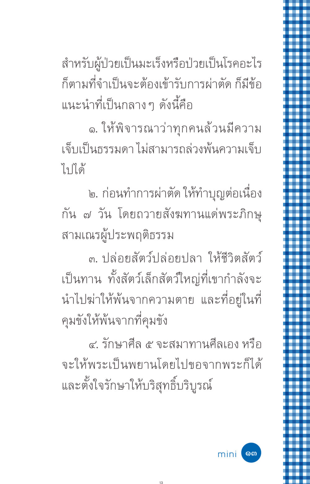 คำแนะนำสำหรับผู้ป่วยมะเร็งก่อนการผ่าตัด ที่นี่มีคำตอบ ฉบับ mini เล่มที่ 9 เมื่อกรรมให้เกิด หน้า 13
